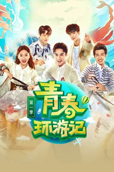 青春环游记 第一季