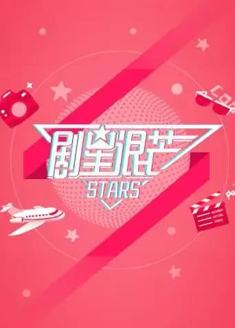剧星很芒 2019