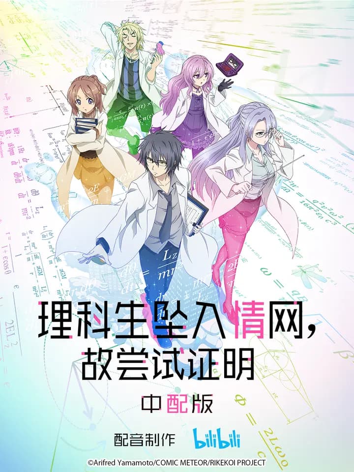 理科生坠入情网，故尝试证明。 中配版