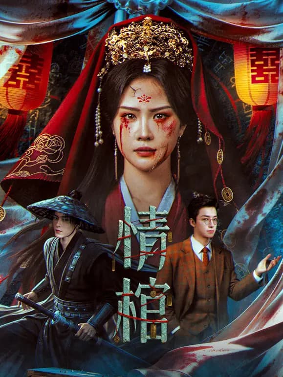情棺