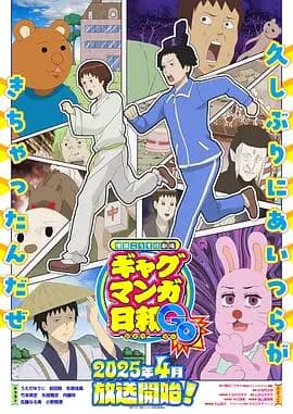 增田康介剧场搞笑漫画日和GB