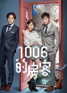 1006的房客