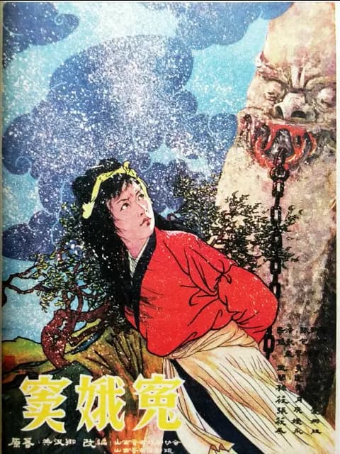 窦娥冤