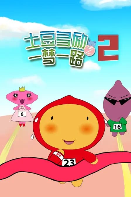 土豆多励之一梦一路 第二季