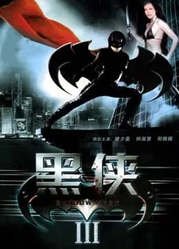 武神黑侠