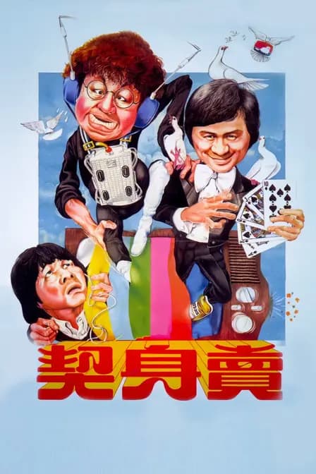 卖身契