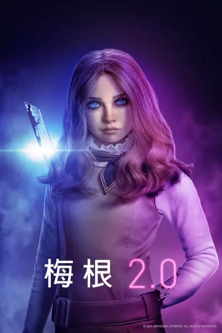 梅根2.0