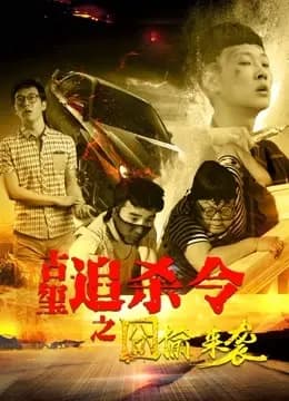古玺追杀令之囧偷来袭