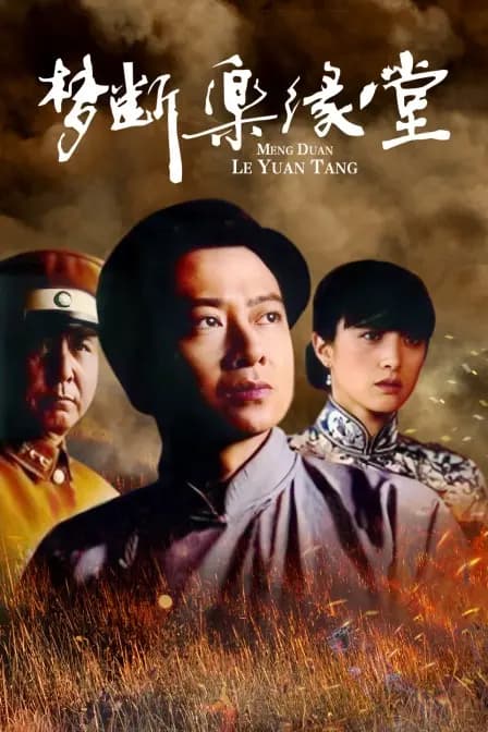 梦断乐缘堂