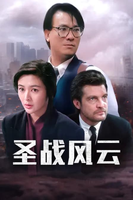 圣战风云