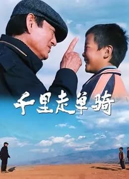 千里走单骑