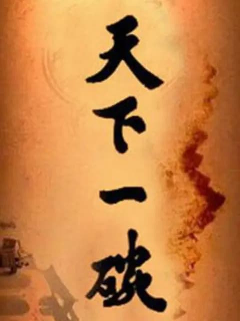 天下一碗