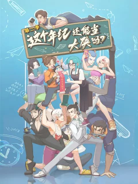 这个年纪还能当大侠吗第二季