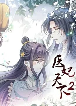 医妃天下动态漫画第二季