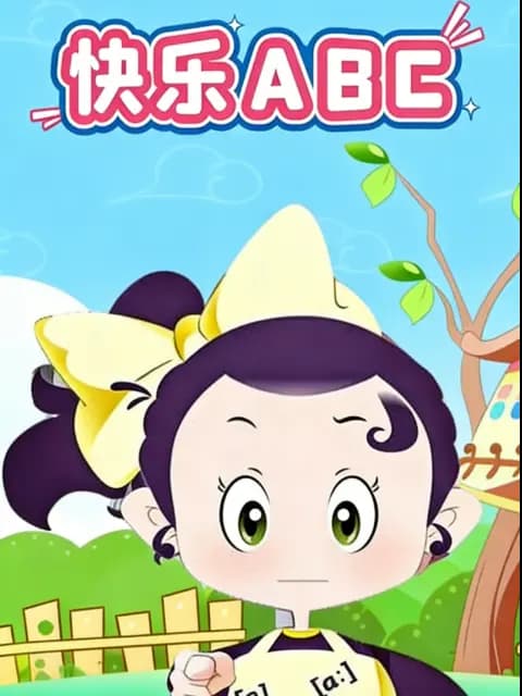 快乐ABC