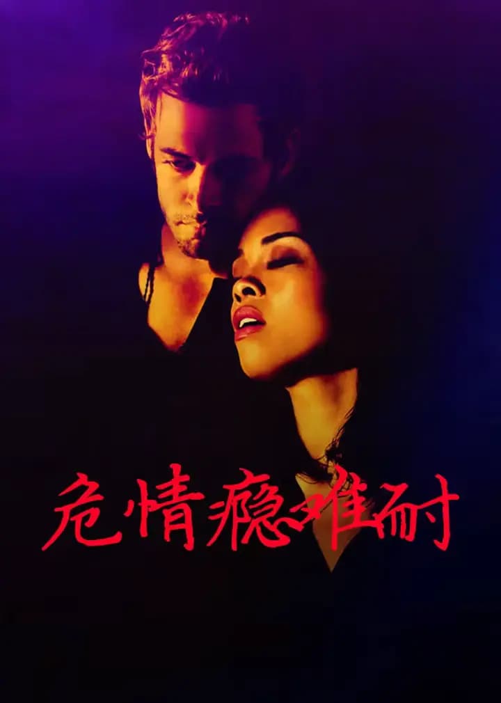 危情瘾难耐