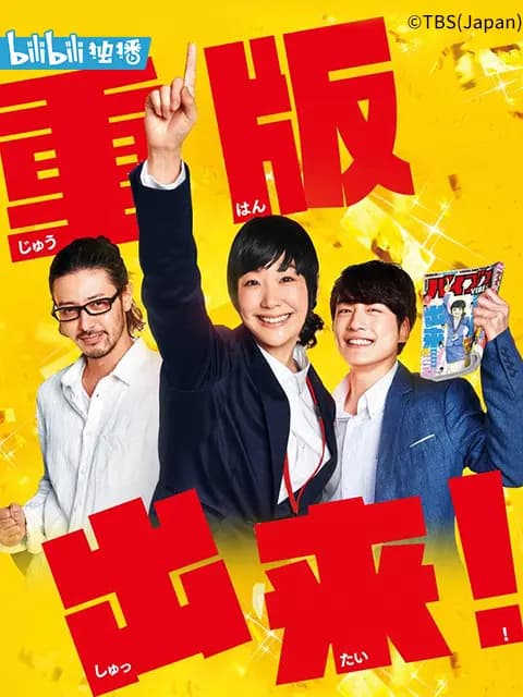 重版出来！
