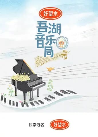 吾湖音乐局