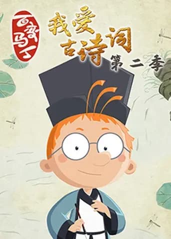百变马丁我爱古诗词第二季