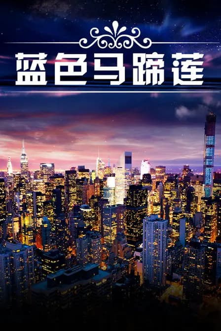 蓝色马蹄莲