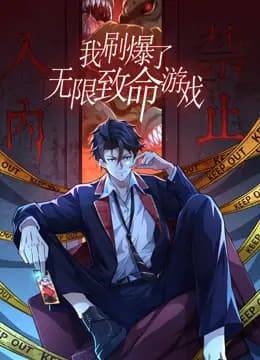 我刷爆了无限致命游戏动态漫画