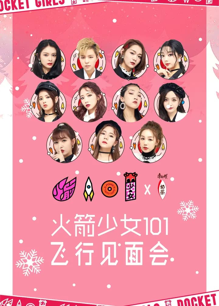 火箭少女101飞行见面会