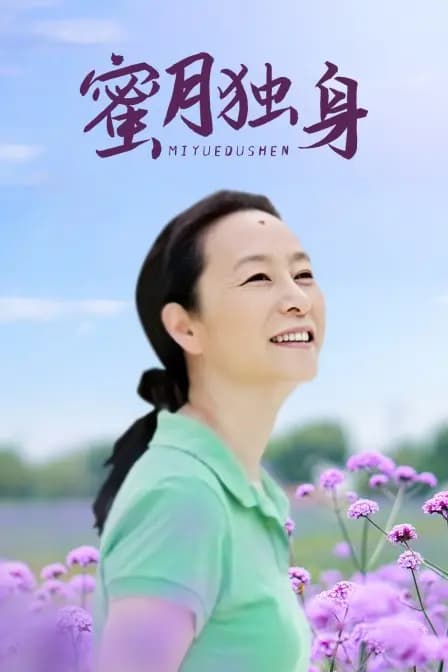 蜜月独身