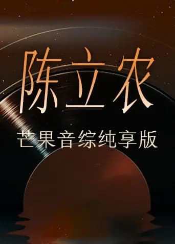 陈立农芒果音综纯享版
