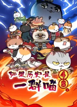 如果历史是一群喵第4-8季