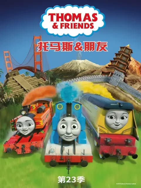 托马斯和他的朋友们第二十三季