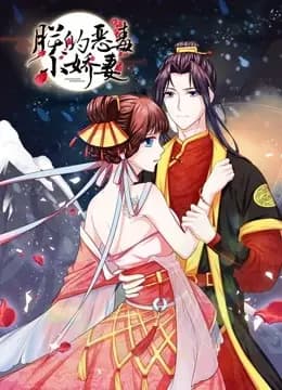 朕的恶毒小娇妻 动态漫画 第一季 囚妃逆袭