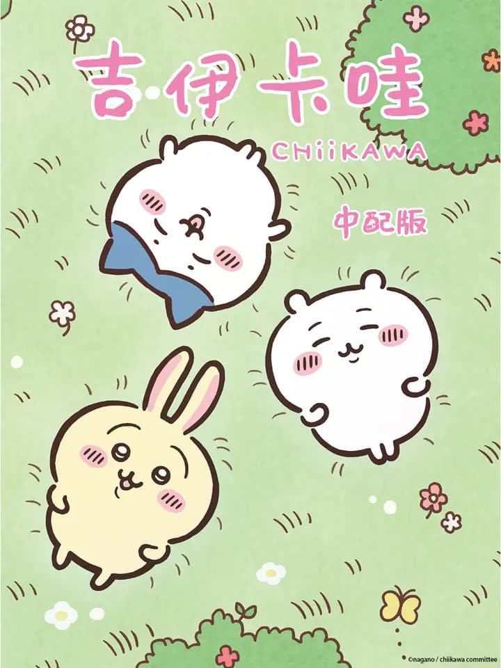 吉伊卡哇（中配）