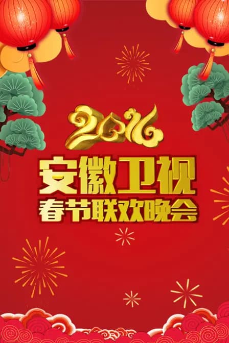 安徽卫视春节联欢晚会2016