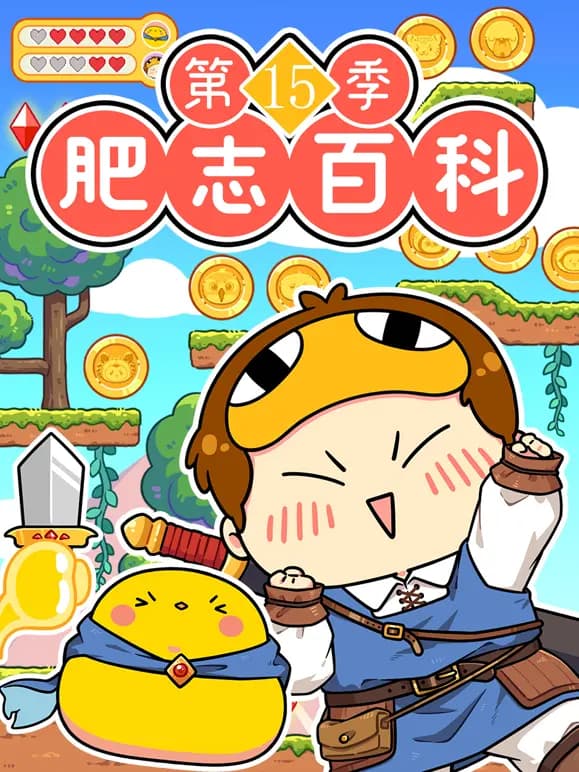 肥志百科 第15季
