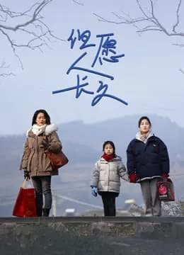 但愿人长久