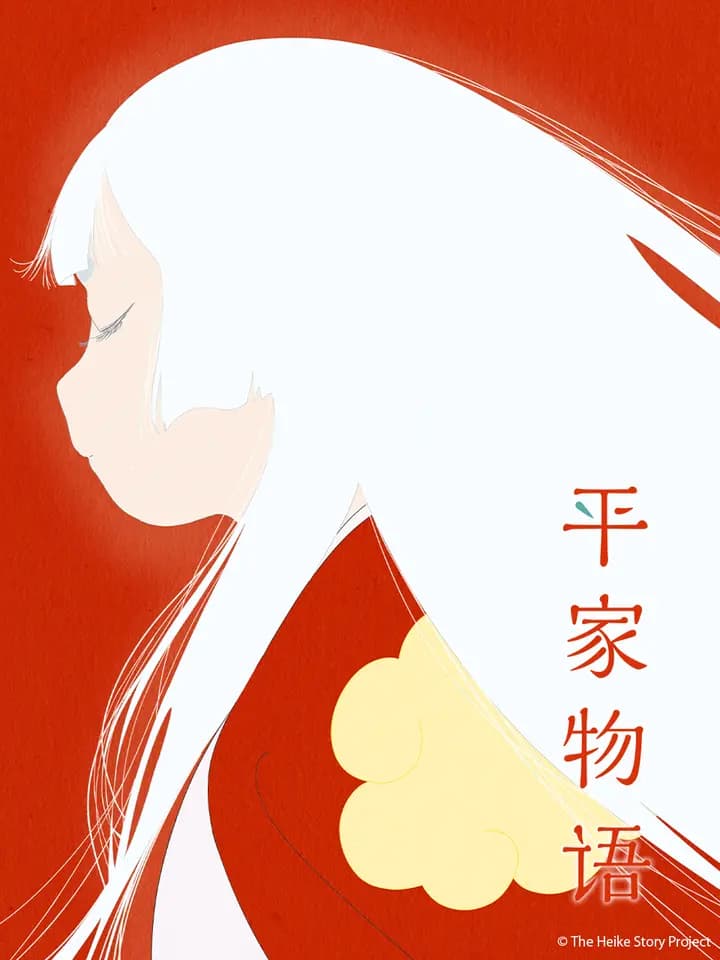 平家物语