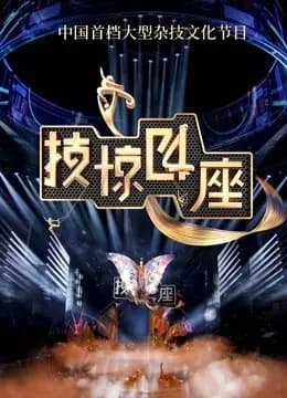 技惊四座第二季