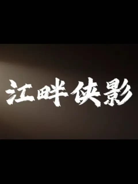 江畔侠影