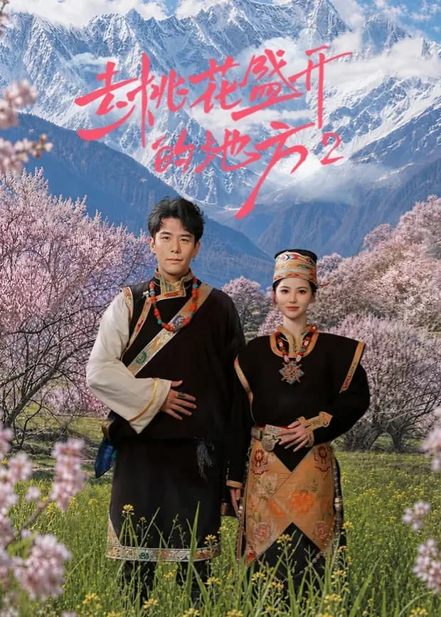 去桃花盛开的地方2