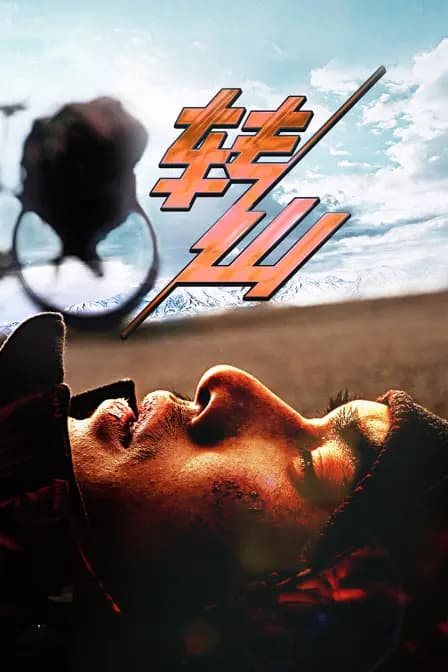 转山