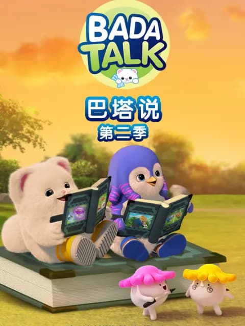 巴塔说 第二季