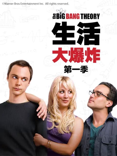 生活大爆炸第一季