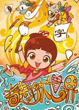 奇趣大世界