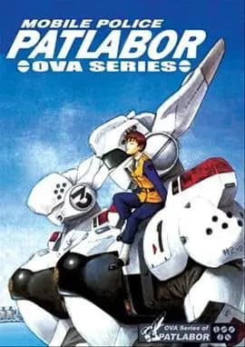 机动警察 初期OVA海报