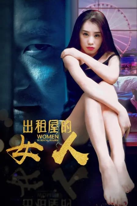 出租屋的女人