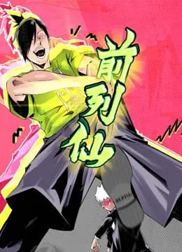 前列仙动态漫画