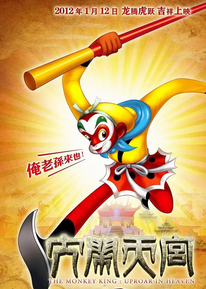 大闹天宫
