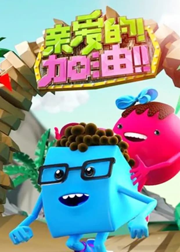亲爱的加油 2014