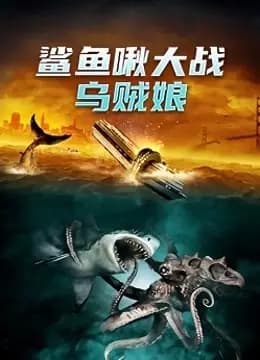 鲨鱼啾大战乌贼娘