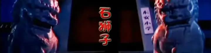 石狮子